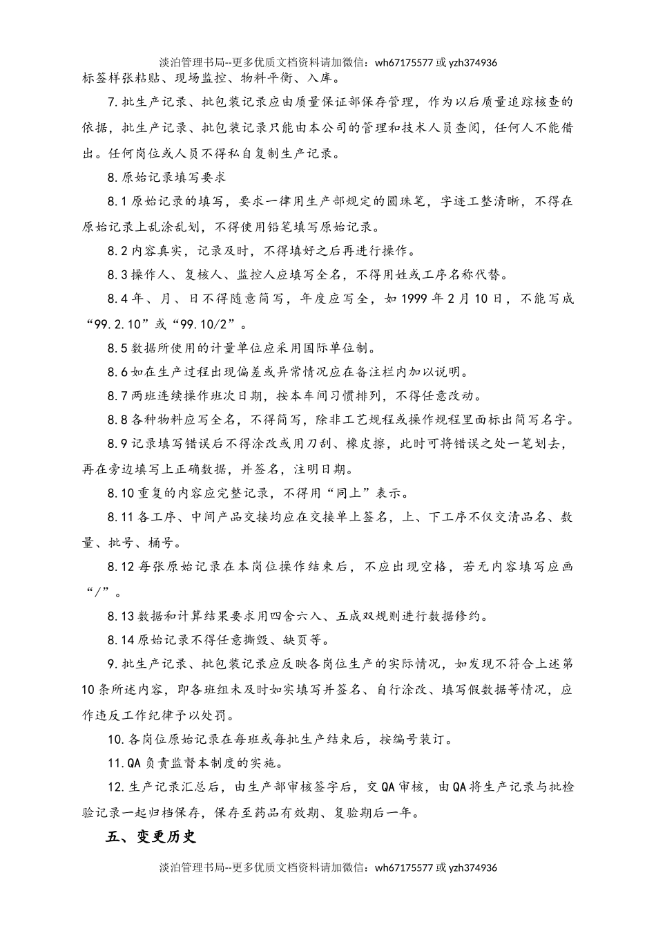 06-【行业案例】-33-XX公司生产记录管理规程.doc_第2页