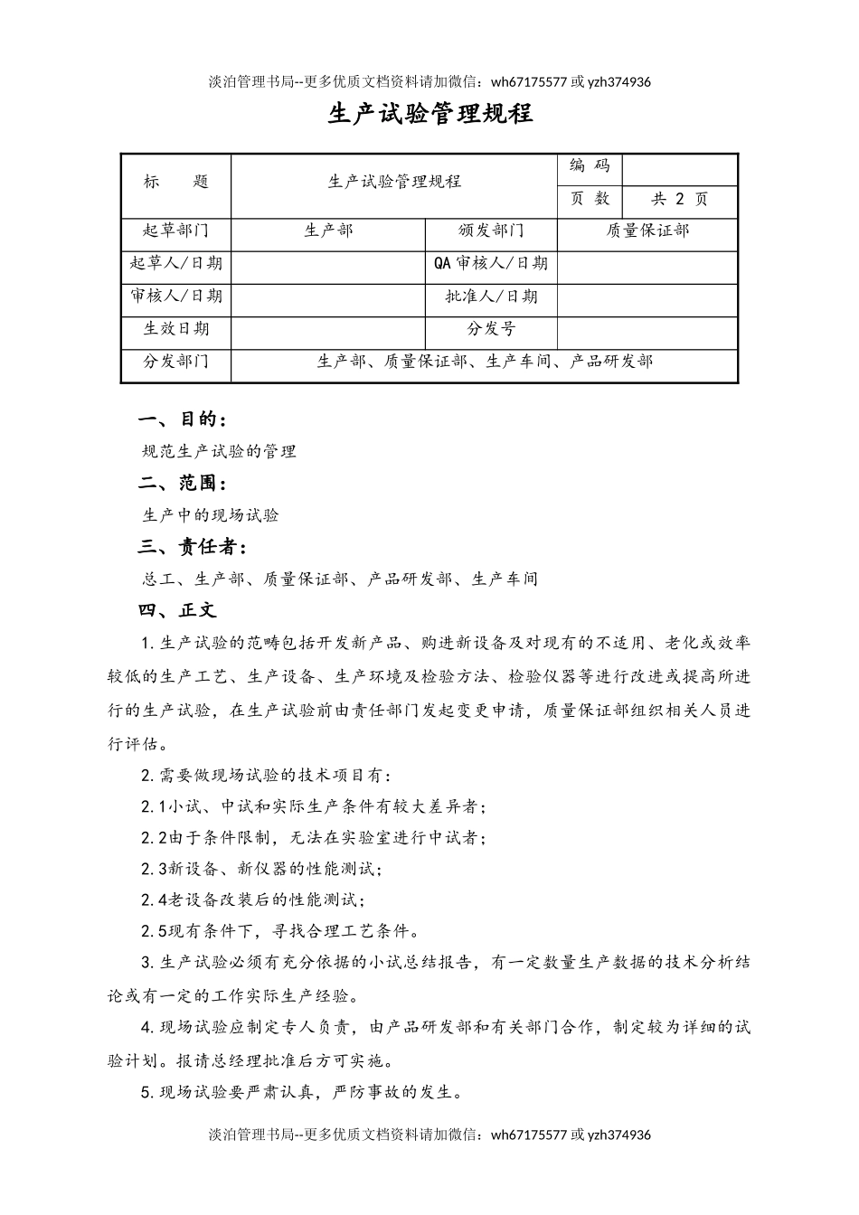 06-【行业案例】-34-XX公司生产试验管理规程.doc_第1页