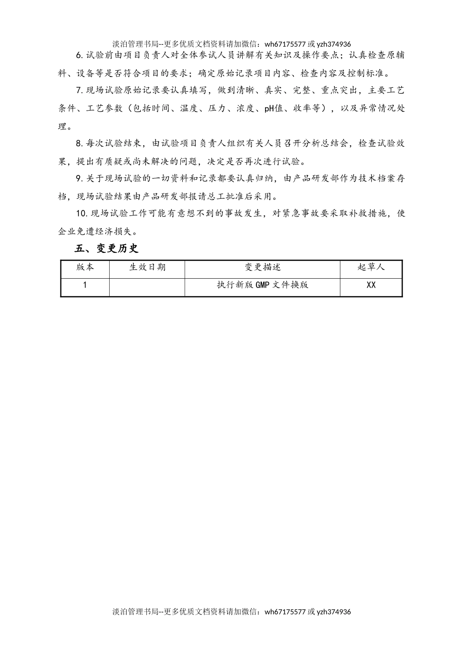 06-【行业案例】-34-XX公司生产试验管理规程.doc_第2页