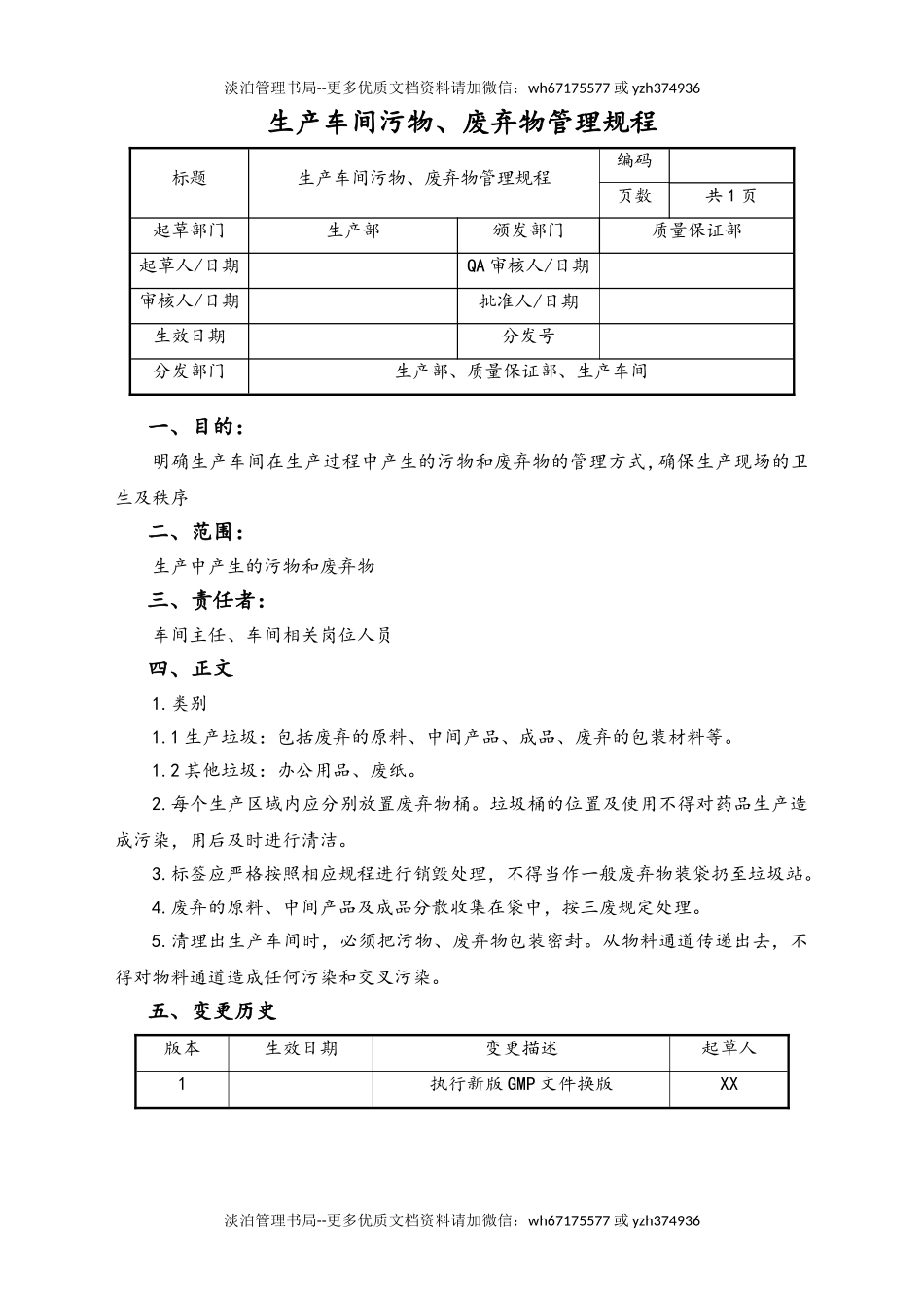 06-【行业案例】-35-XX公司生产车间污物、废弃物管理规程.doc_第1页