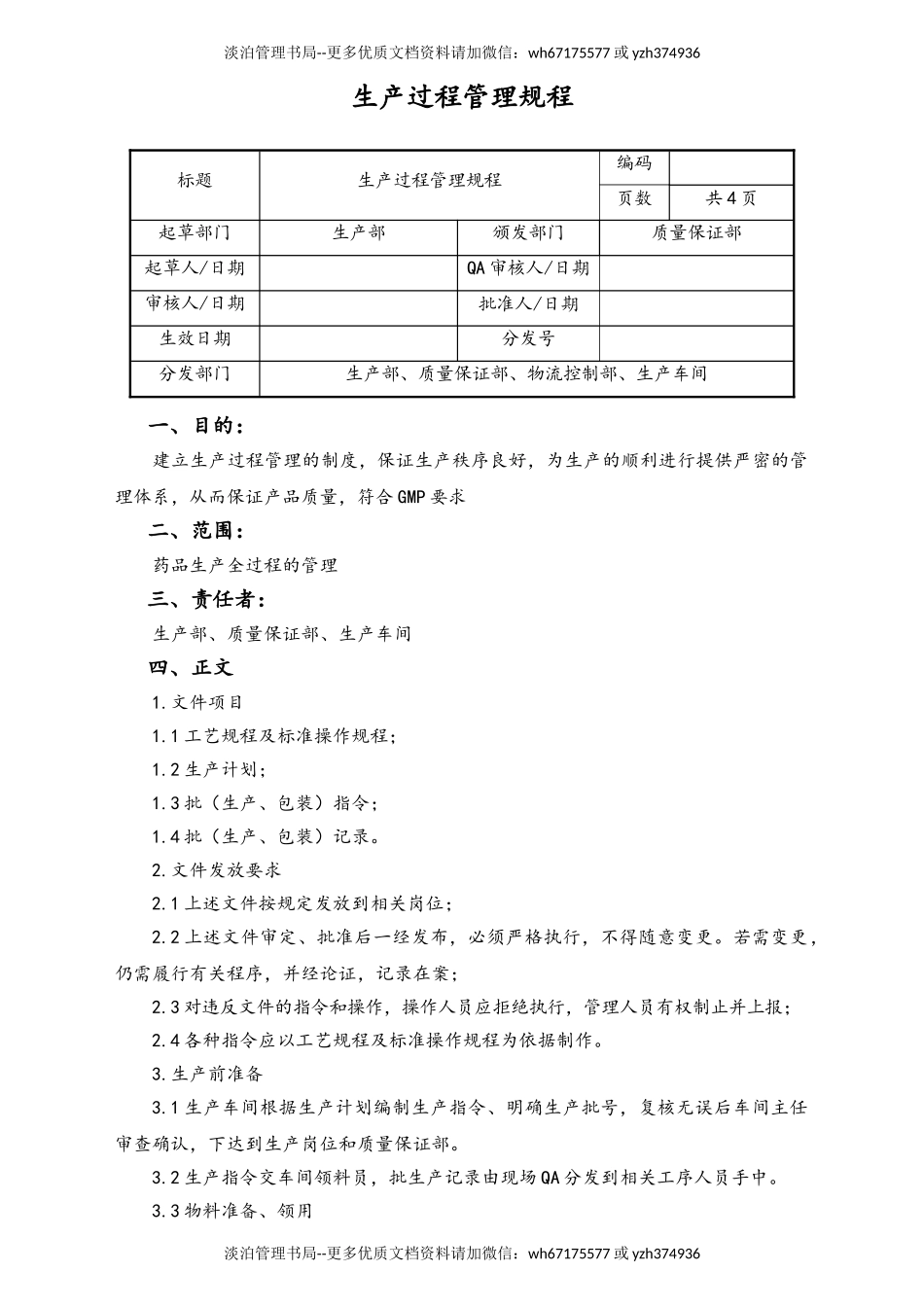 06-【行业案例】-36-XX公司生产过程管理规程.doc_第1页