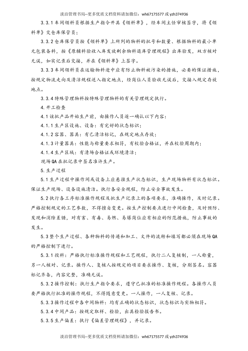 06-【行业案例】-36-XX公司生产过程管理规程.doc_第2页