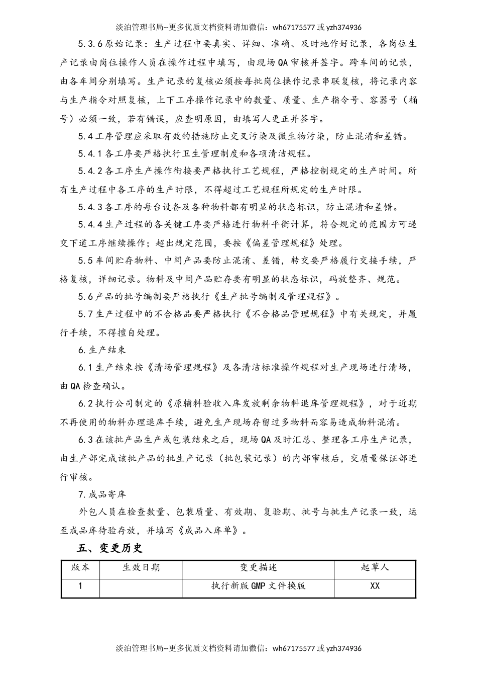 06-【行业案例】-36-XX公司生产过程管理规程.doc_第3页