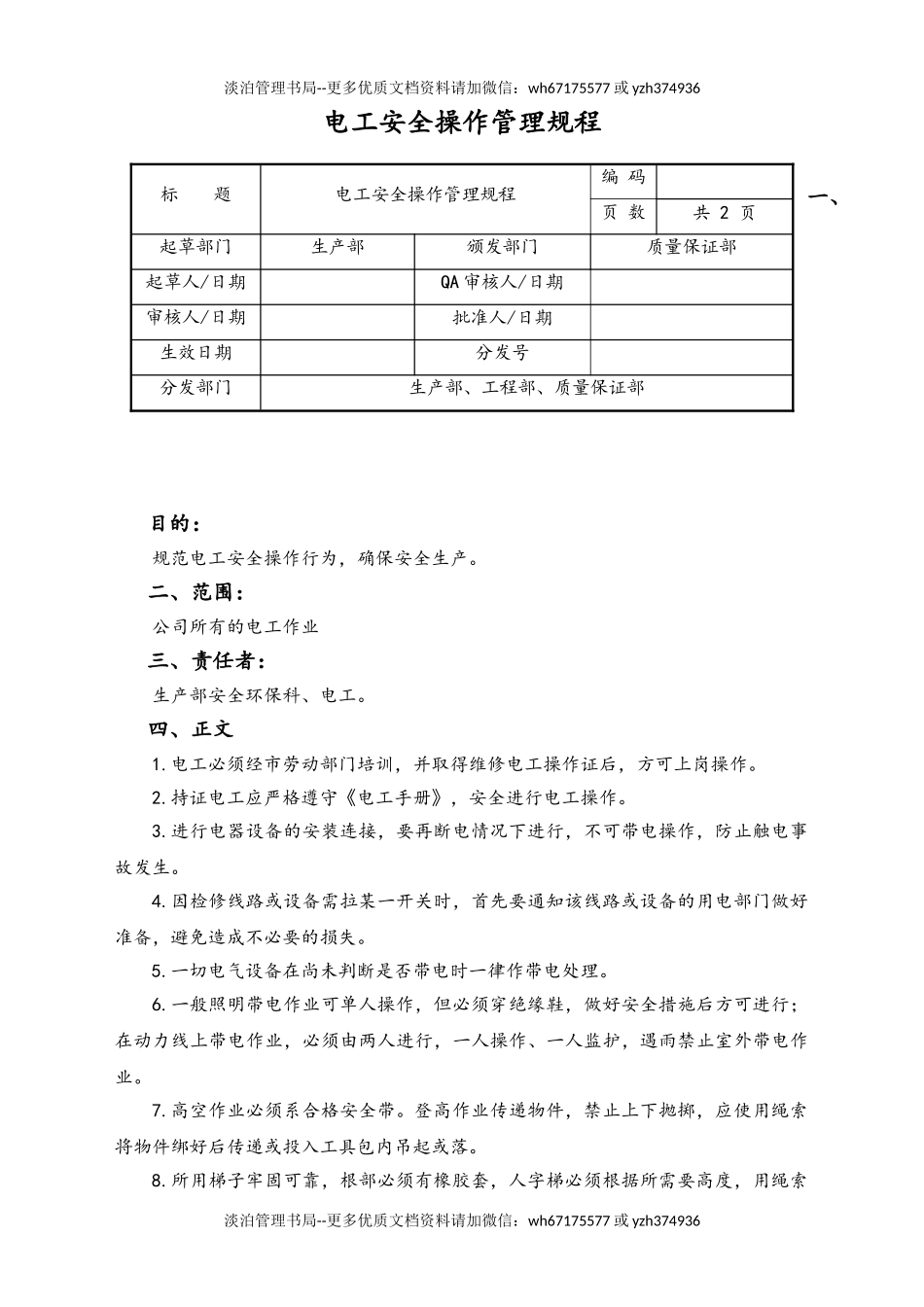 06-【行业案例】-37-XX公司电工安全操作管理规程.doc_第1页