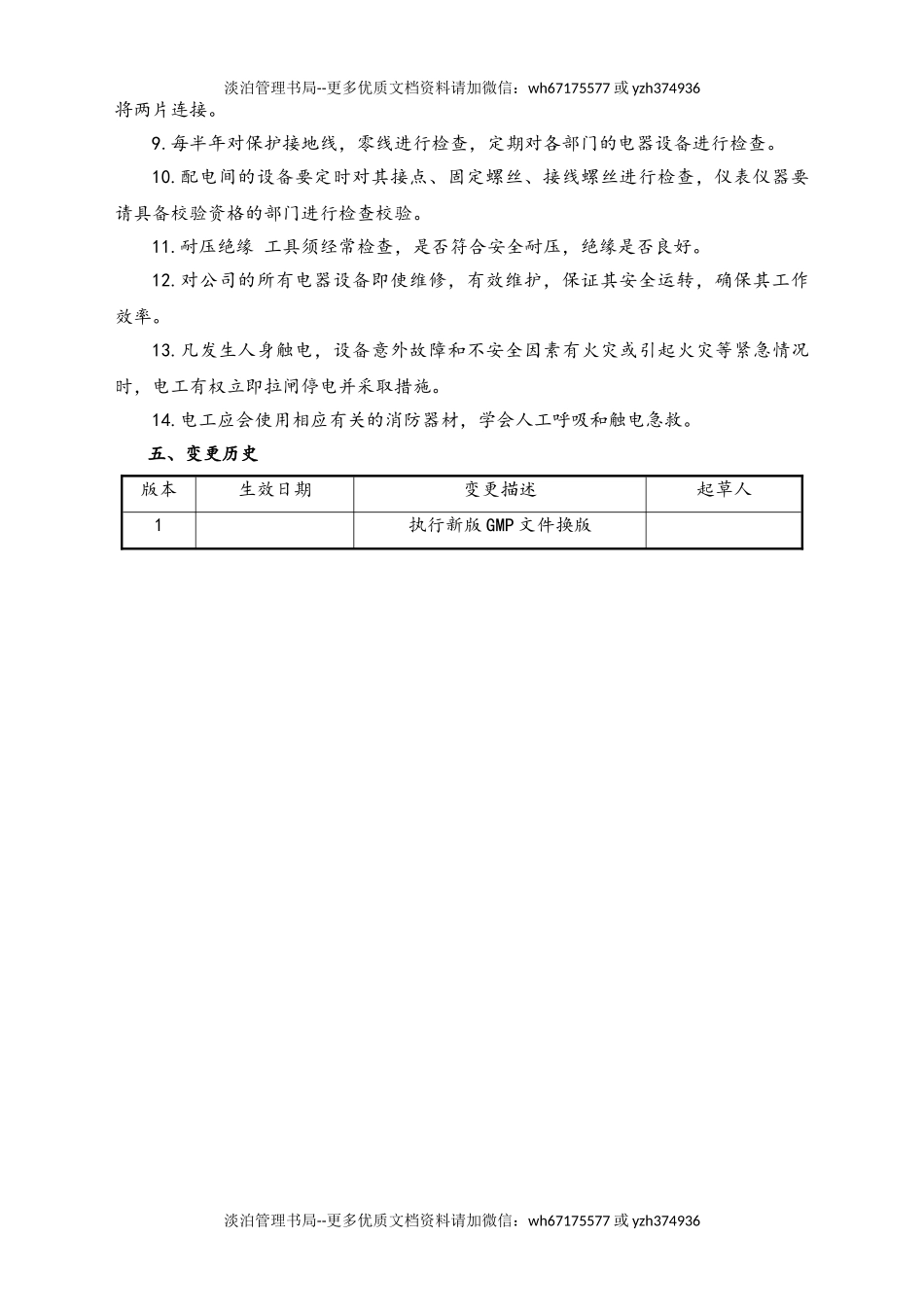 06-【行业案例】-37-XX公司电工安全操作管理规程.doc_第2页