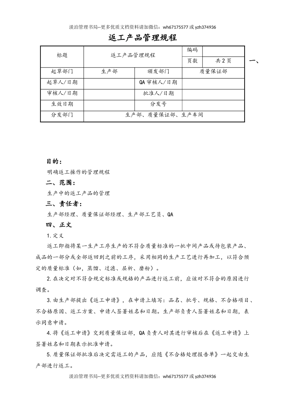 06-【行业案例】-38-XX公司返工产品管理规程.doc_第1页