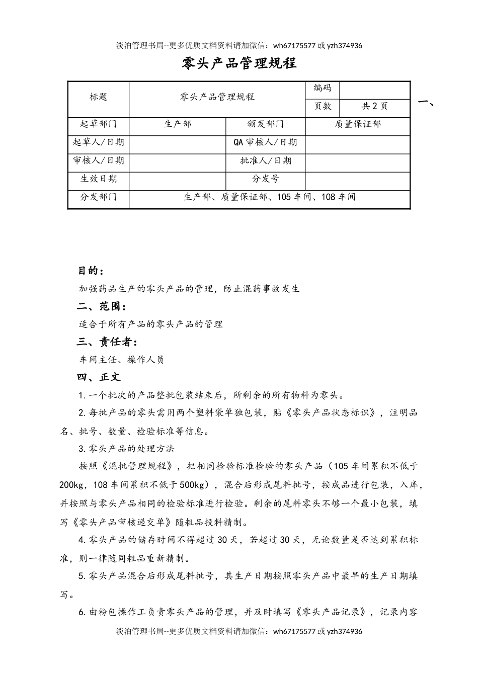 06-【行业案例】-39-XX公司零头产品管理规程.doc_第1页