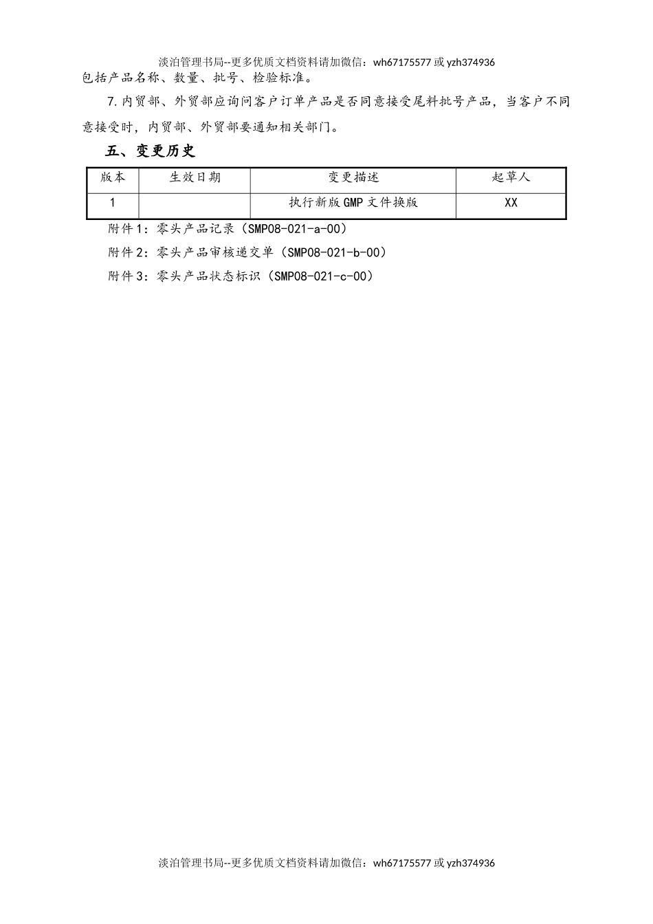 06-【行业案例】-39-XX公司零头产品管理规程.doc_第2页