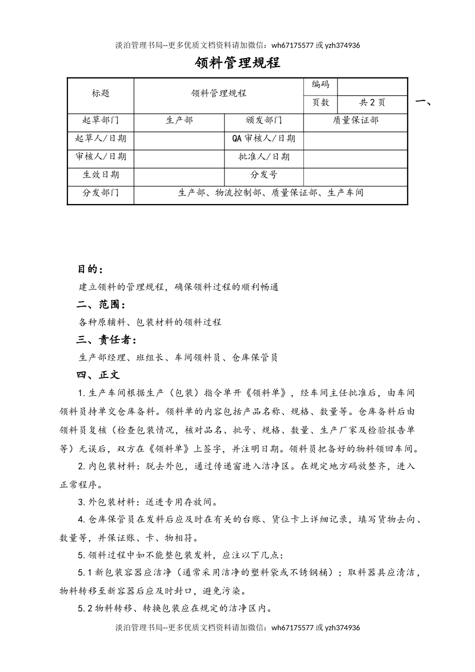 06-【行业案例】-40-XX公司领料管理规程1.doc_第1页