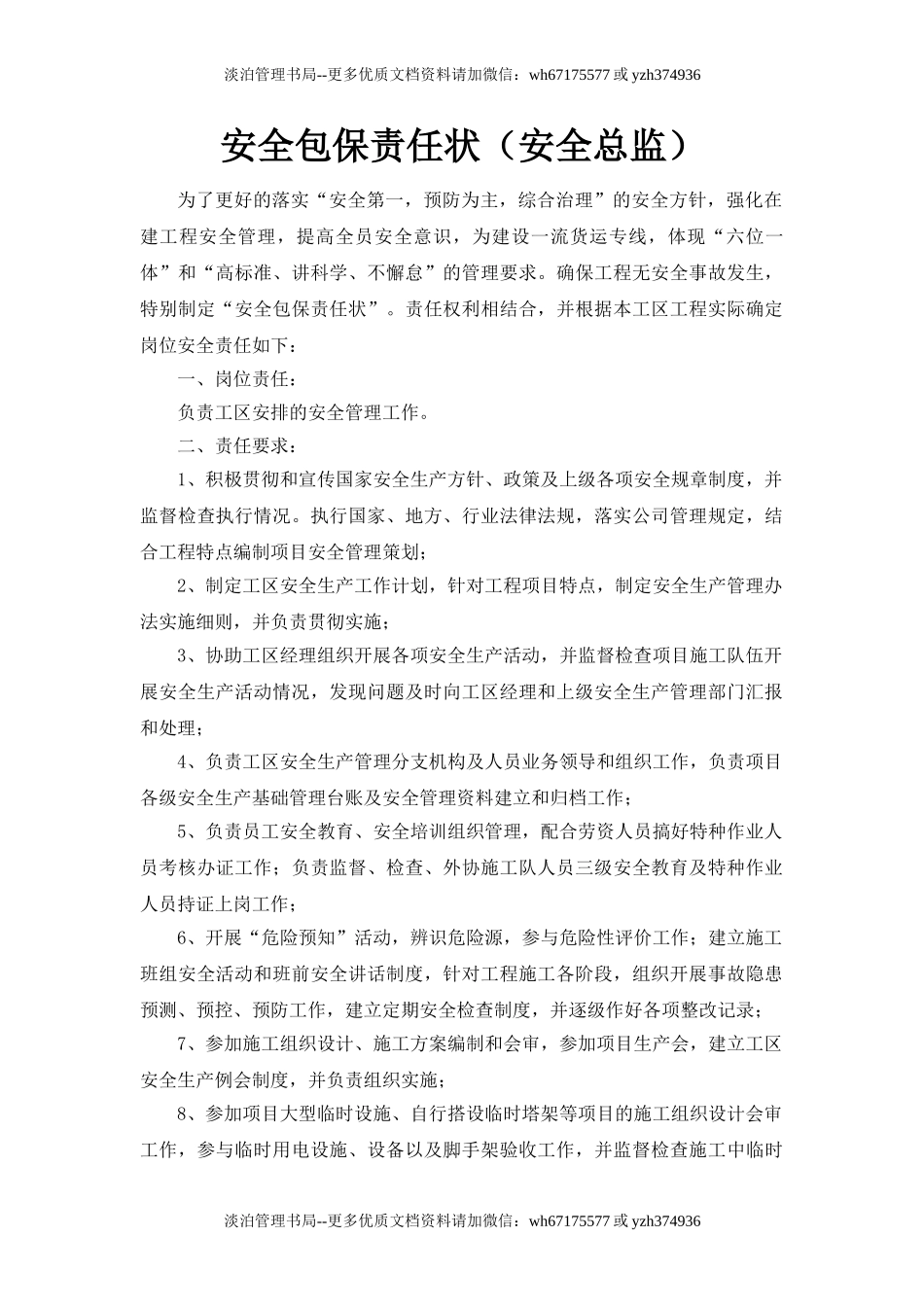 06-安全包保责任状(安全总监).doc_第1页