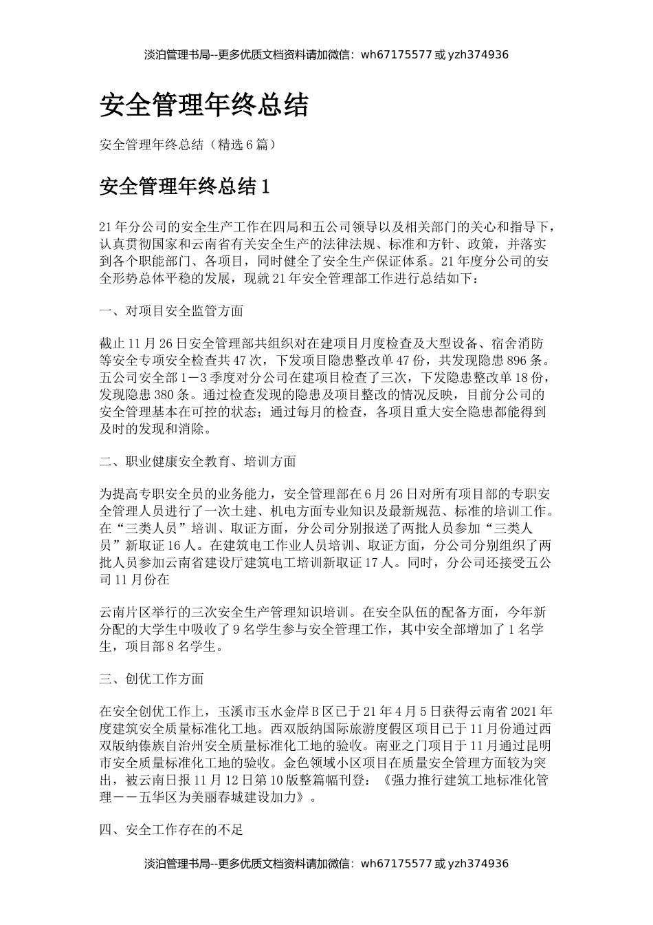 06-安全管理年终总结（精选6篇）.docx_第1页