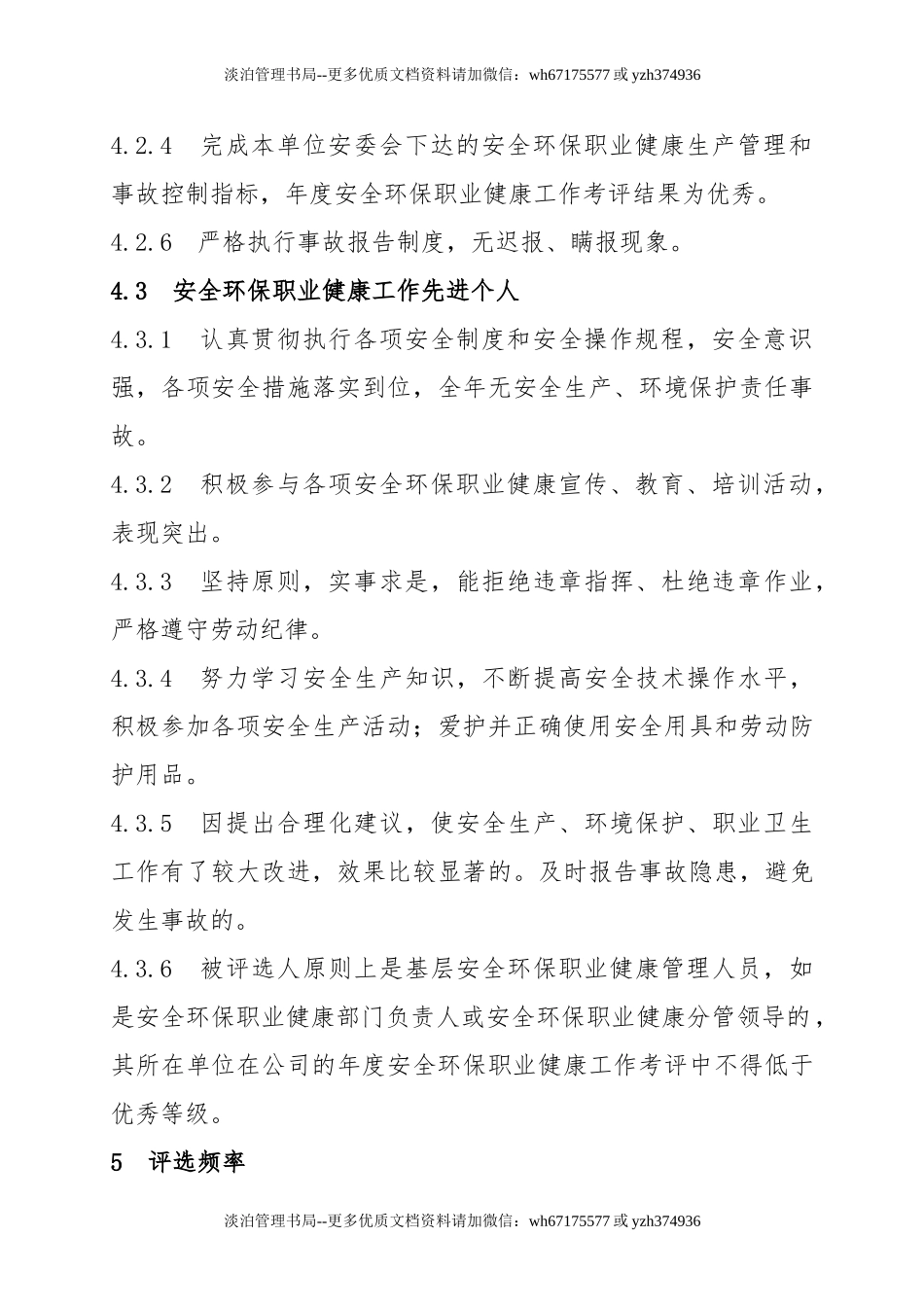 06-安全环保职业健康工作先进评选及奖励办法.doc_第3页