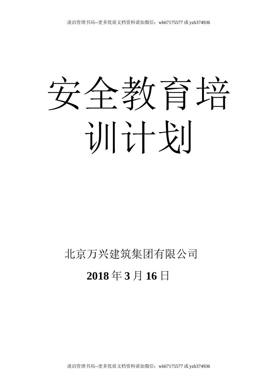 06-安全教育培训计划.doc_第1页