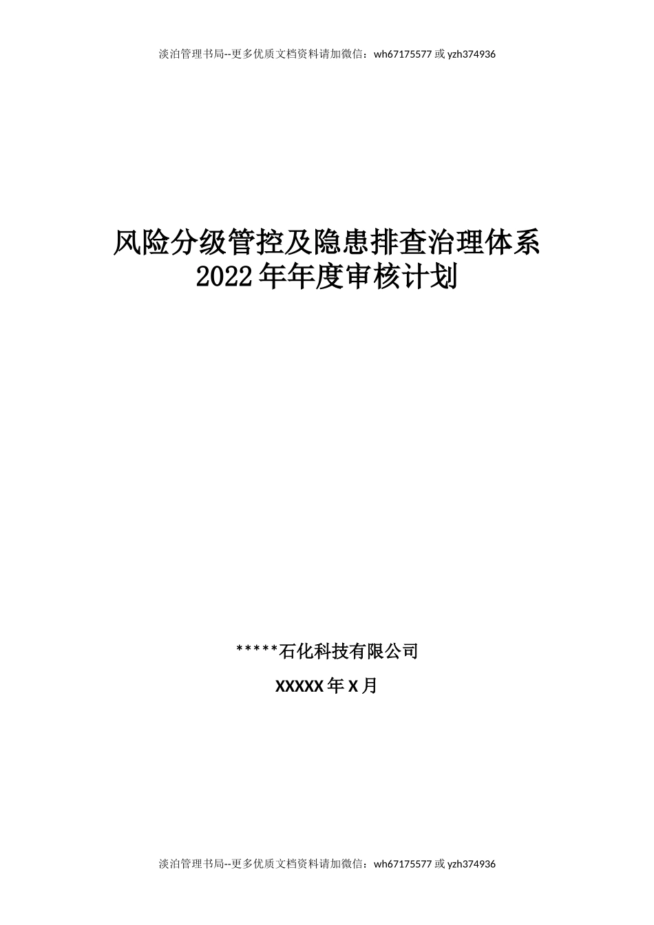 06-安全双重预防体系体系建设方案.docx_第1页