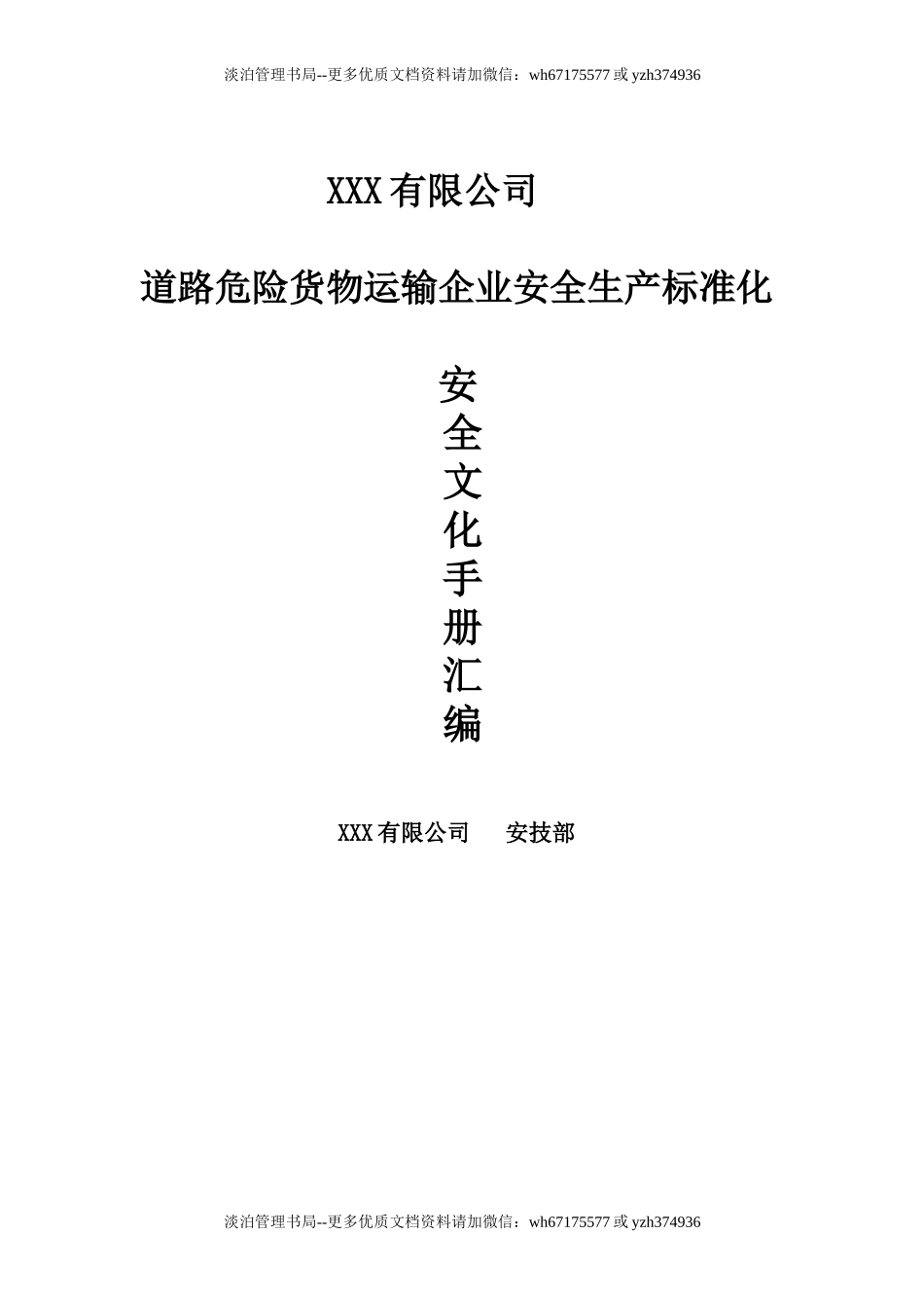 06-道路危险货物运输企业安全生产标准化安全文化手册定稿版.doc_第1页