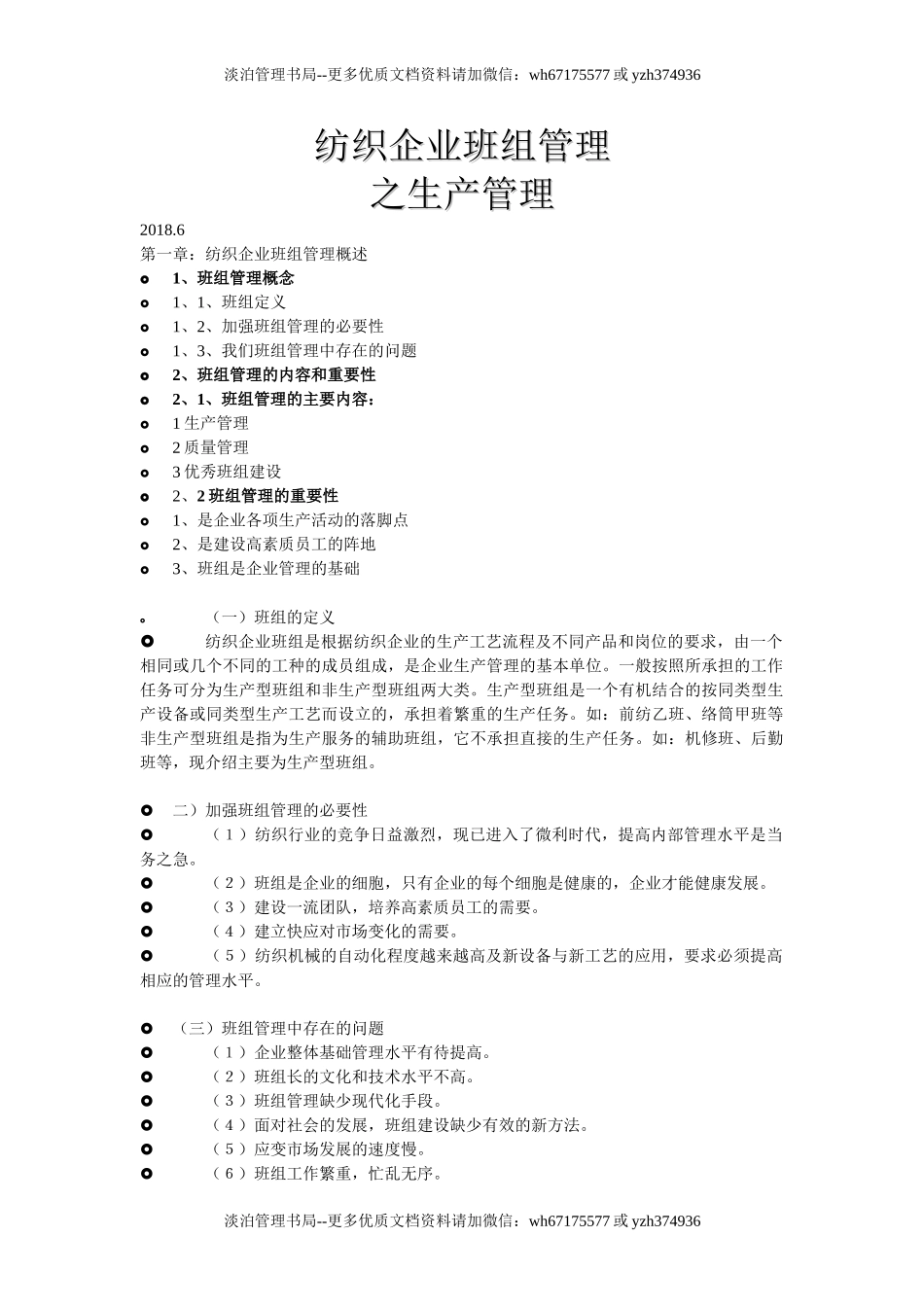 06-纺织企业班组管理.doc_第1页