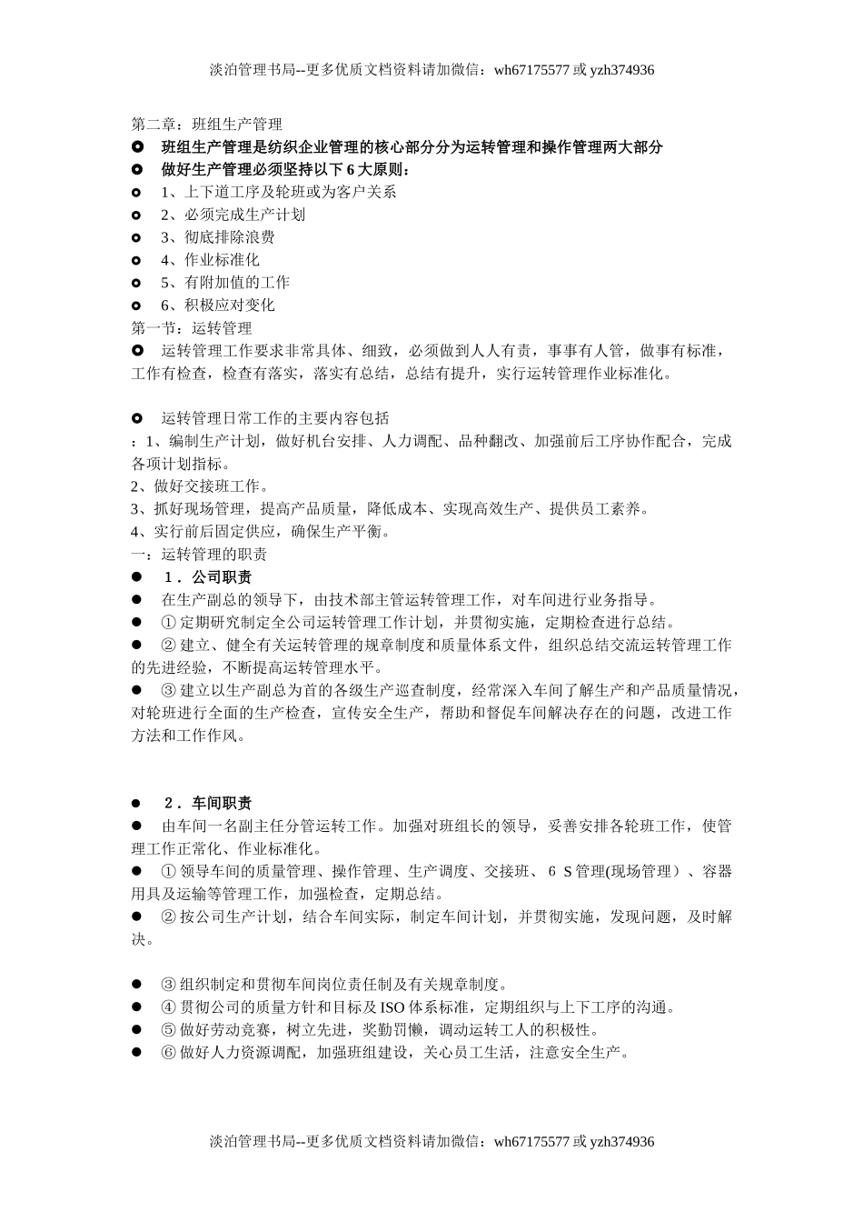 06-纺织企业班组管理.doc_第2页