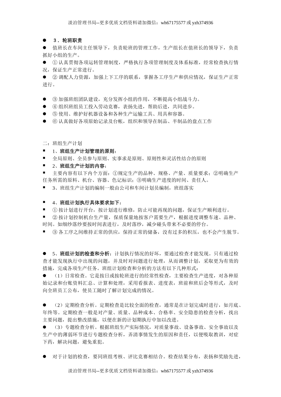 06-纺织企业班组管理.doc_第3页