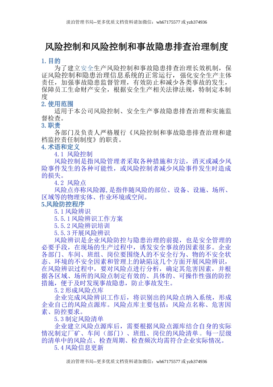 06-风险控制和风险控制和事故隐患排查治理制度.doc_第1页