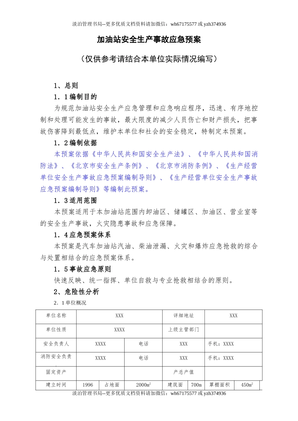06加油站安全生产事故应急预案.doc_第1页