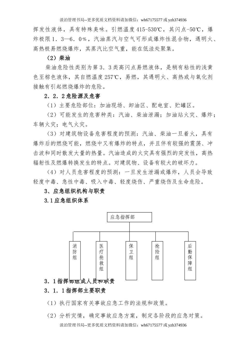 06加油站安全生产事故应急预案.doc_第3页