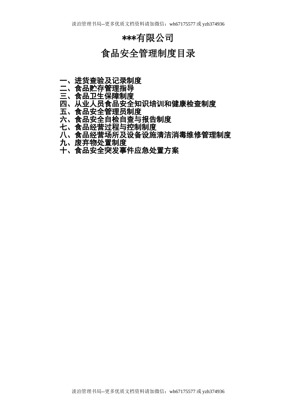 06-食品安全管理制度(最新).doc_第1页