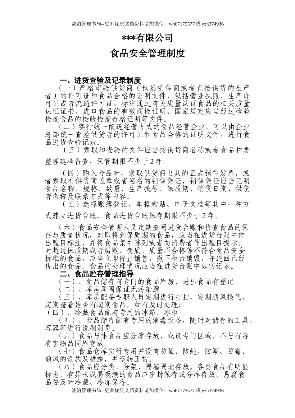 06-食品安全管理制度(最新).doc_第2页