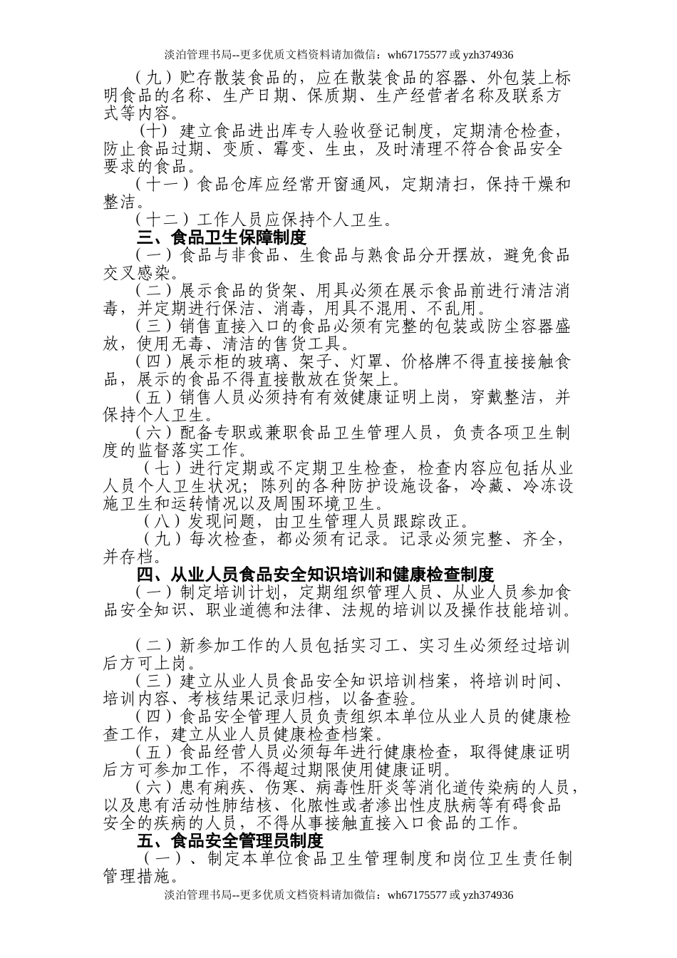 06-食品安全管理制度(最新).doc_第3页