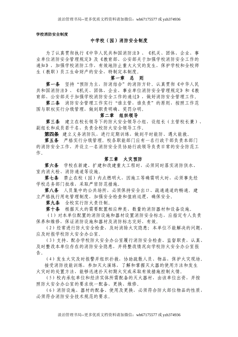 06-学校消防安全制度.doc_第1页