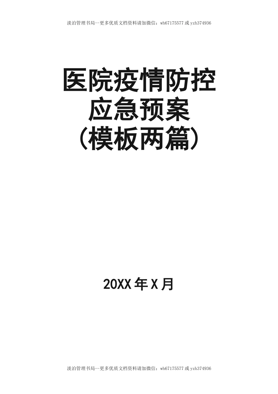 06-医院后勤疫情防控应急预案.docx_第1页