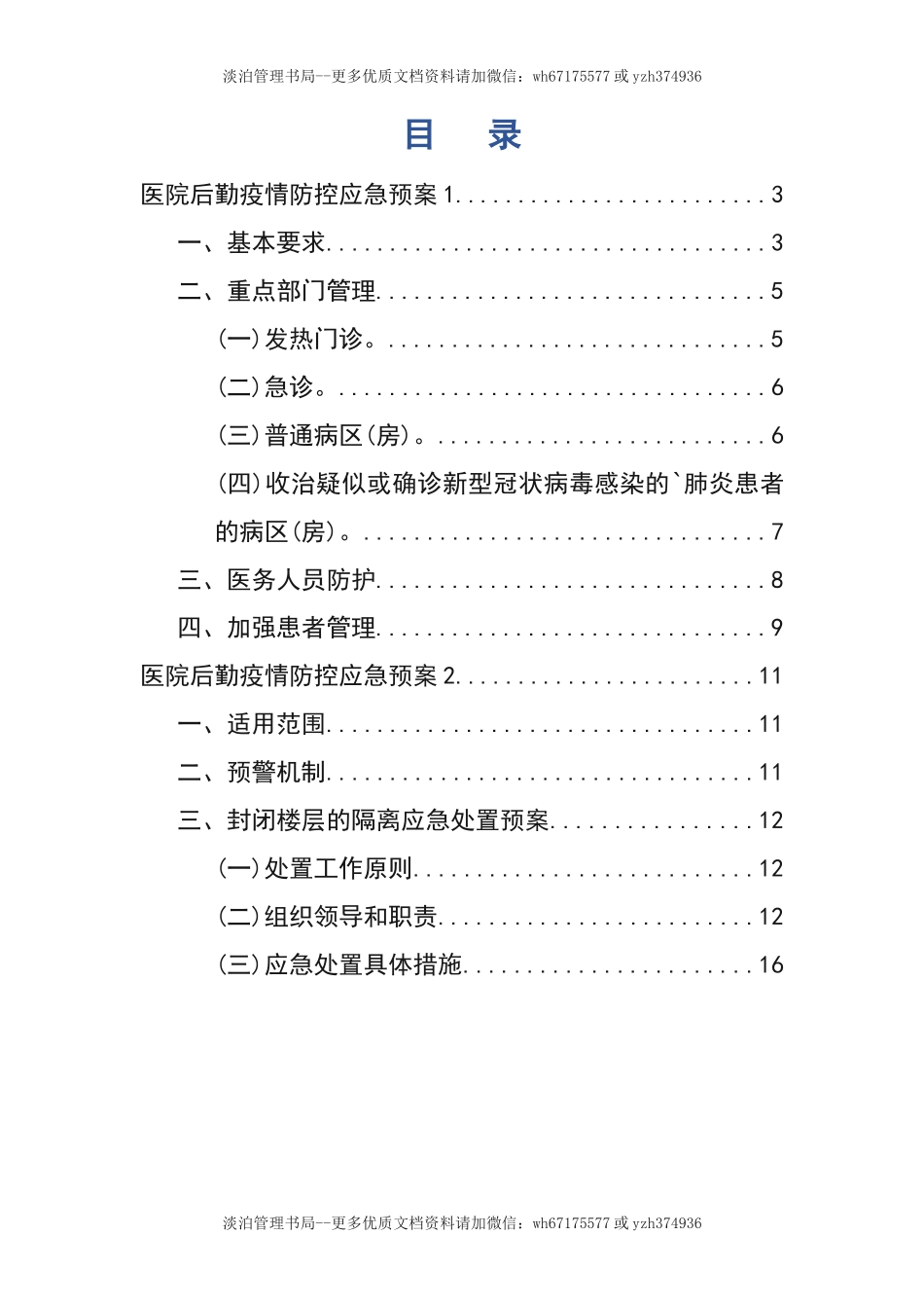 06-医院后勤疫情防控应急预案.docx_第2页
