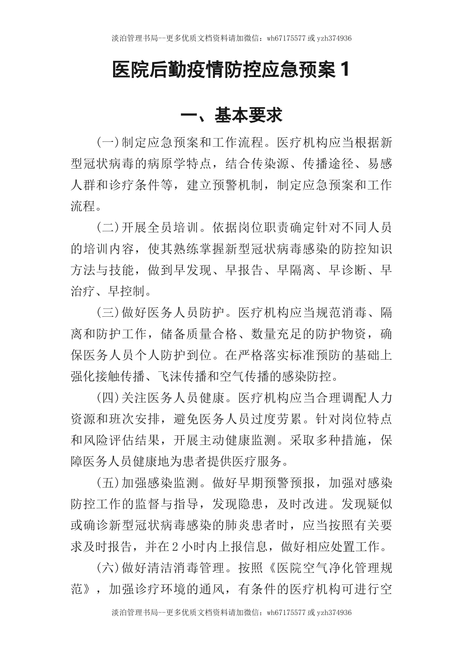 06-医院后勤疫情防控应急预案.docx_第3页