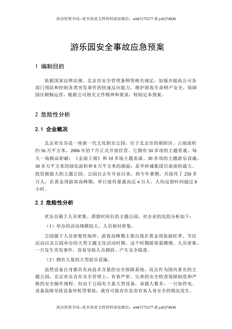 06-游乐园安全事故应急预案.doc_第1页