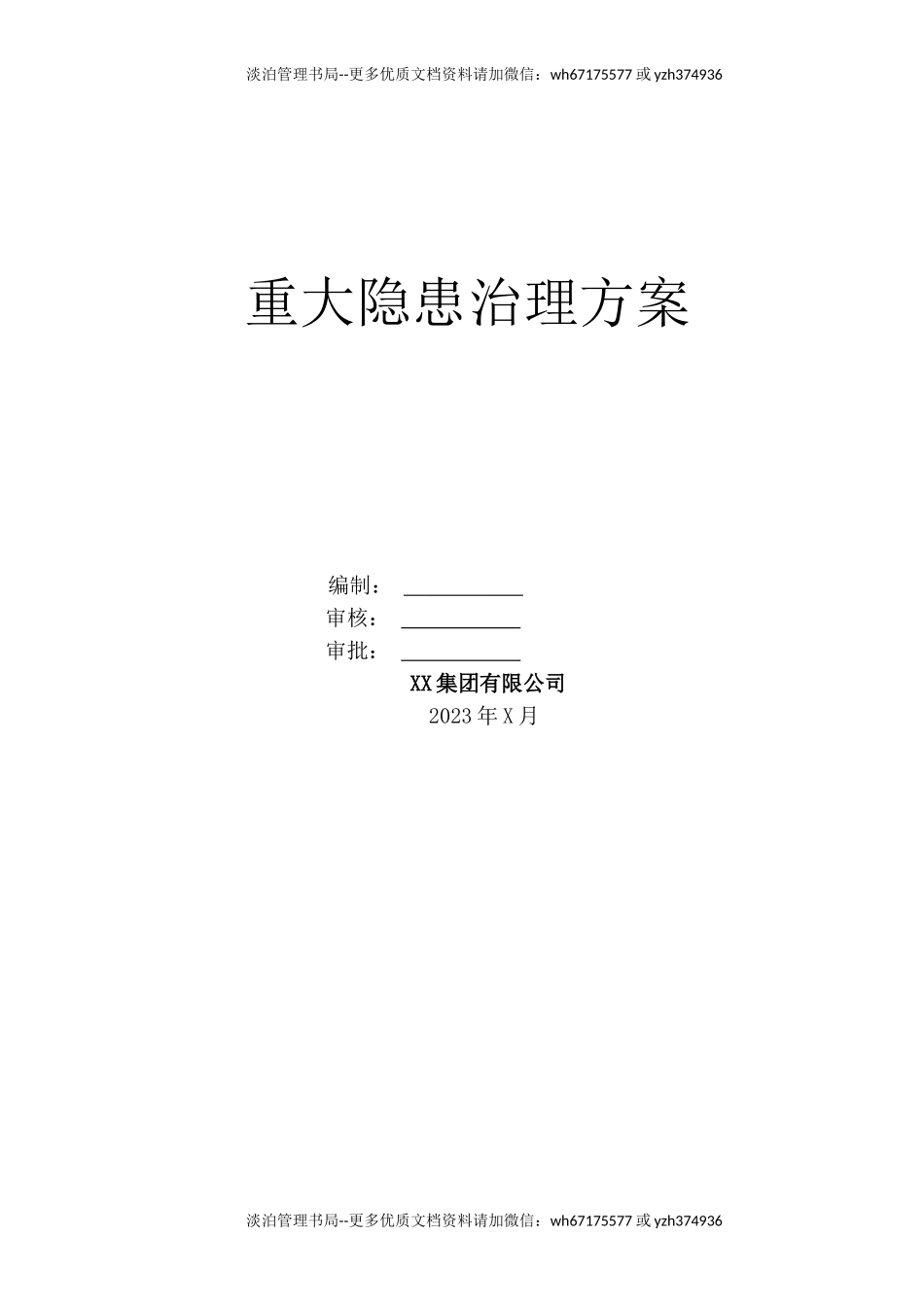 6- 重大事故隐患治理方案1.doc_第1页