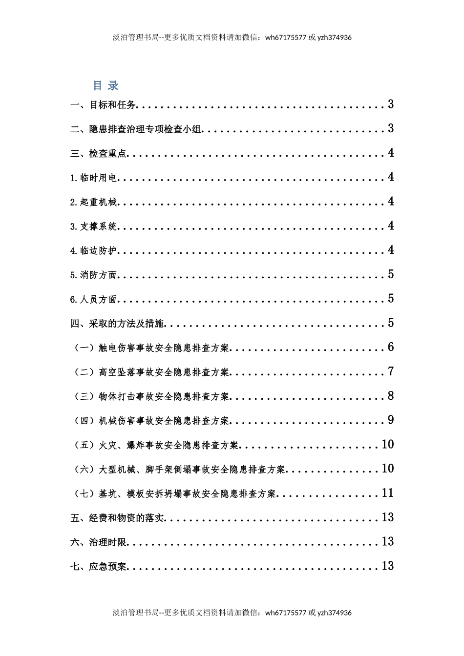 6- 重大事故隐患治理方案1.doc_第2页