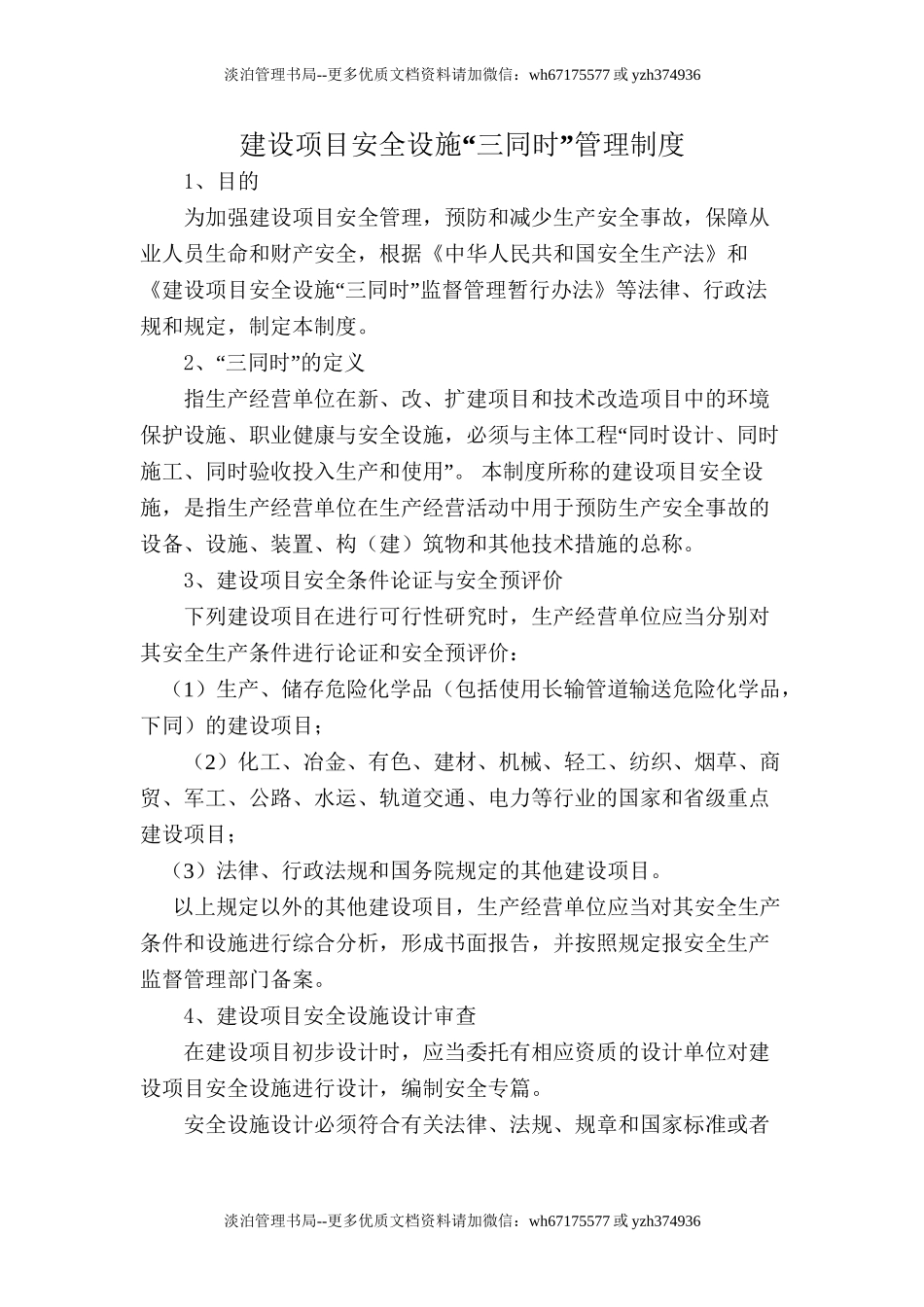 6.1.1-1建设项目安全设施“三同时”管理制度.doc_第1页