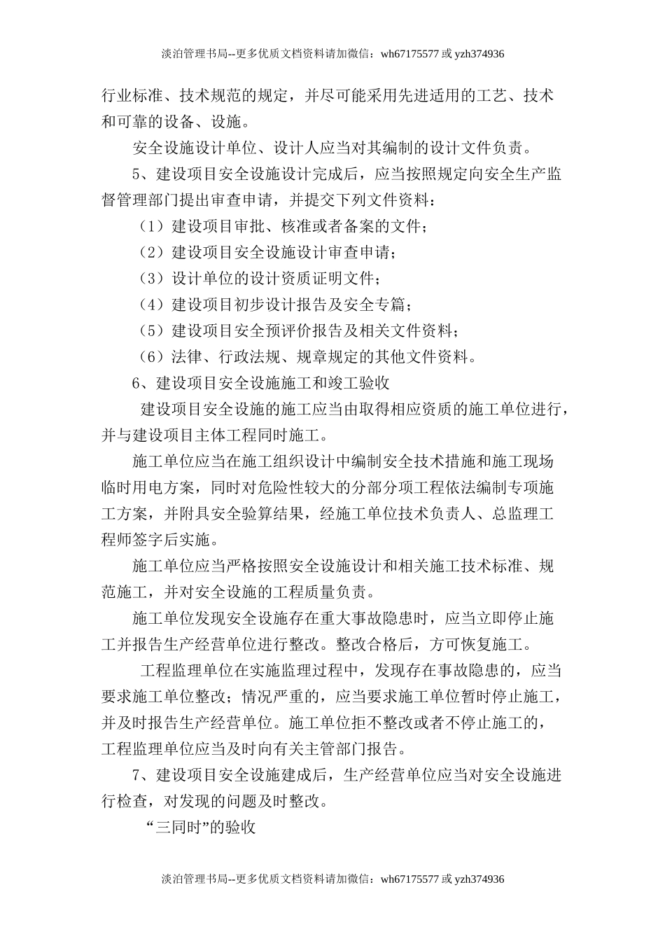 6.1.1-1建设项目安全设施“三同时”管理制度.doc_第2页