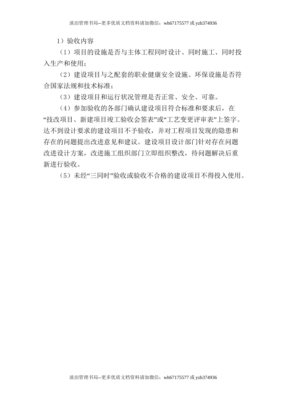 6.1.1-1建设项目安全设施“三同时”管理制度.doc_第3页