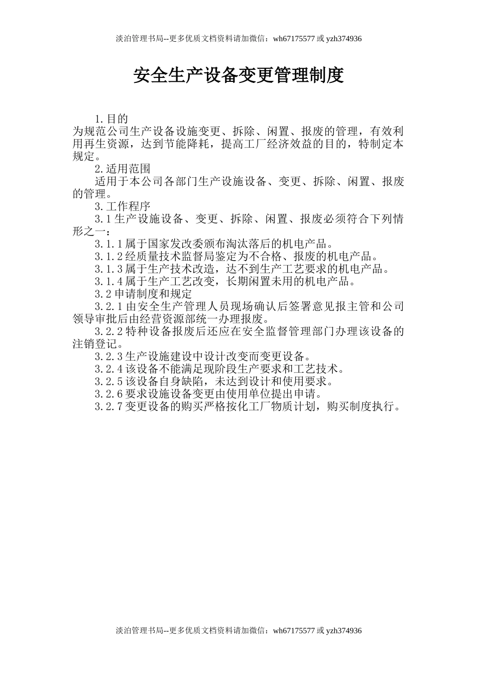 6.1.3-1安全生产设备变更管理制度.doc_第1页