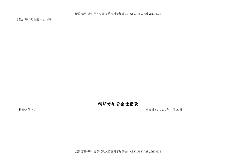 6.1.特种设备安全检查表（企业不涉及的项可不填写）（1月份）.doc_第3页