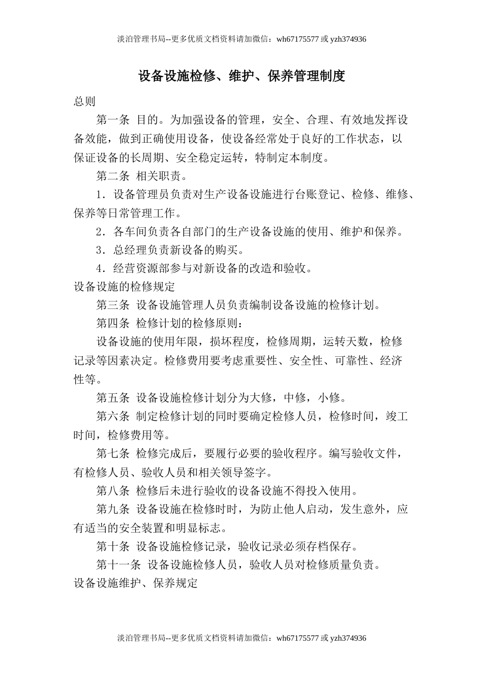 6.2.1-1设备设施检修维护保养管理制度.doc_第1页