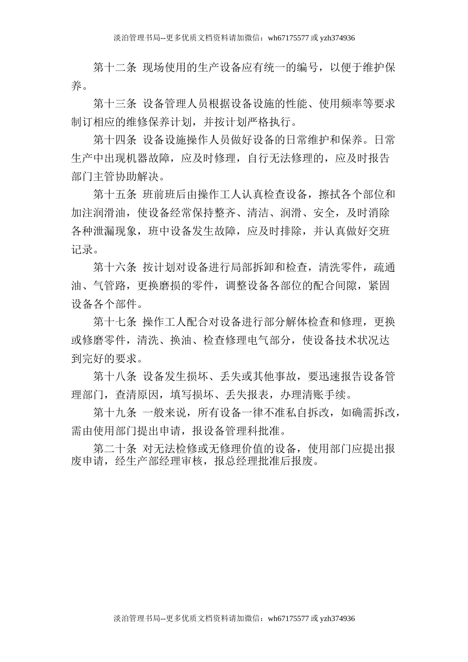 6.2.1-1设备设施检修维护保养管理制度.doc_第2页