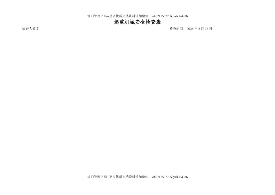 6.2.特种设备安全检查表（企业不涉及的项可不填写）（2月份）.doc_第1页