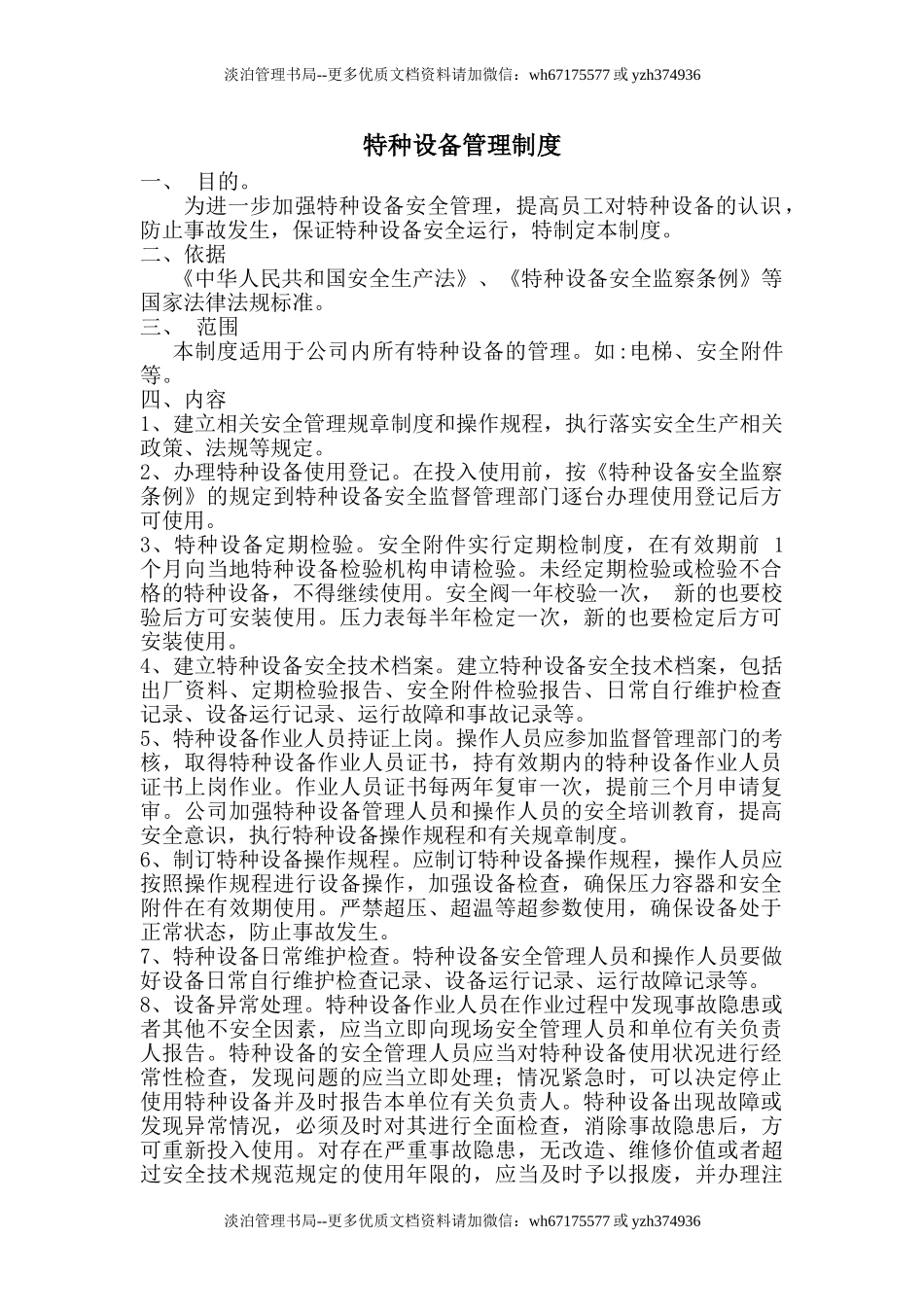6.3.1特种设备管理制度.doc_第1页