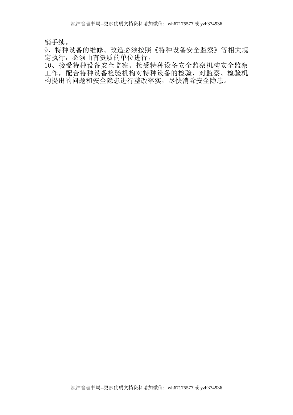 6.3.1特种设备管理制度.doc_第2页