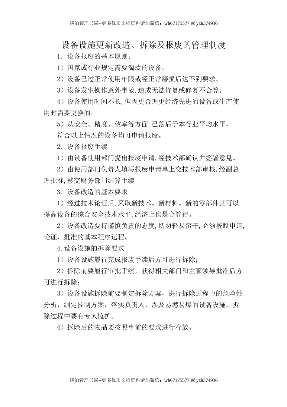 6.3.2-2设备设施更新、拆除及报废管理制度.doc_第1页