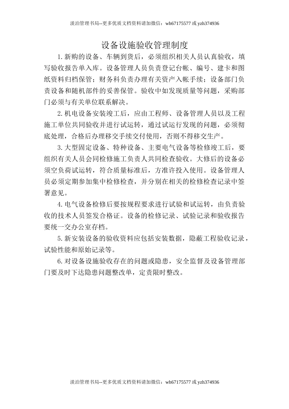 6.3.2-2设备设施验收管理制度.doc_第1页