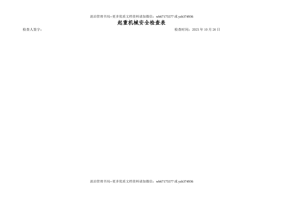 6.10.特种设备安全检查表（企业不涉及的项可不填写）（10月份）.doc_第1页