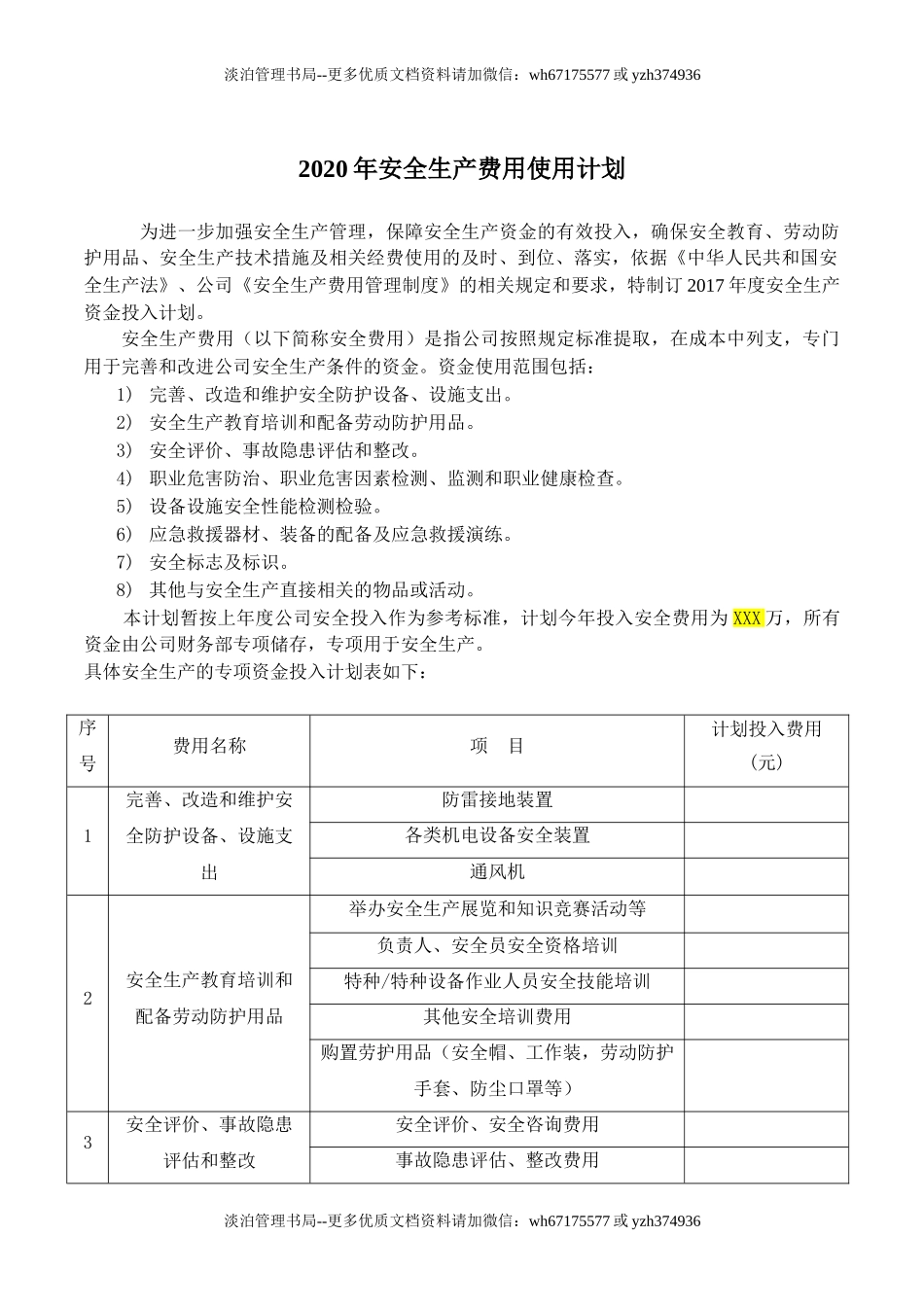 6.2020年度安全投入计划.doc_第1页