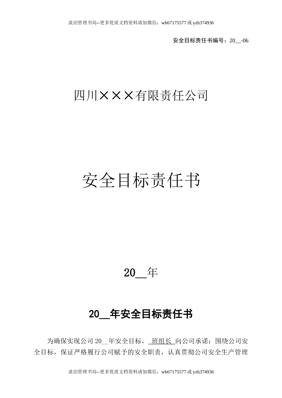 6.班组长安全目标责任书.doc_第1页